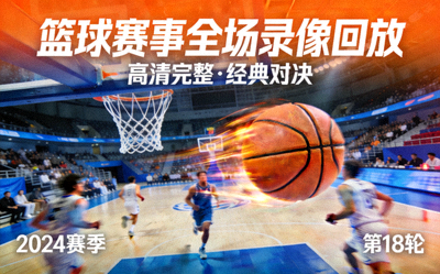 篮球赛事全场录像回放视频封面