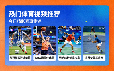 热门体育视频推荐栏目预览图