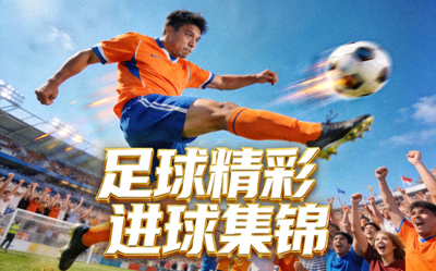 足球精彩进球集锦视频缩略图